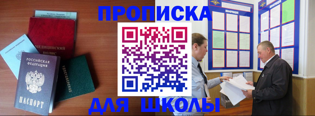 временная регистрация для школы в Калачинске